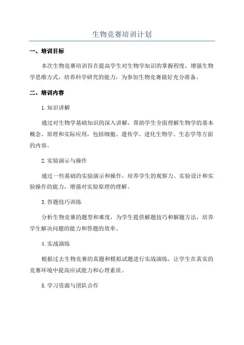 生物竞赛培训计划