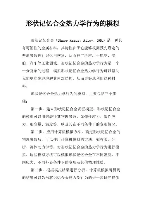 形状记忆合金热力学行为的模拟
