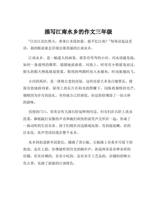 描写江南水乡的作文三年级