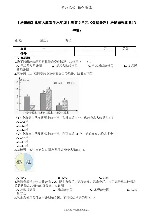 北师大版数学六年级上册 第5单元 数据处理 易错题强化卷含答案