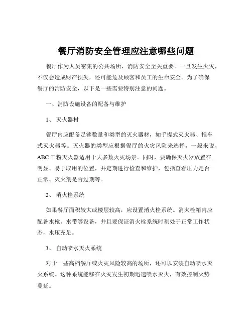 餐厅消防安全管理应注意哪些问题