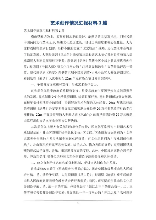 艺术创作情况汇报材料3篇