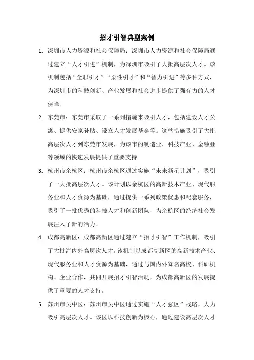 招才引智典型案例