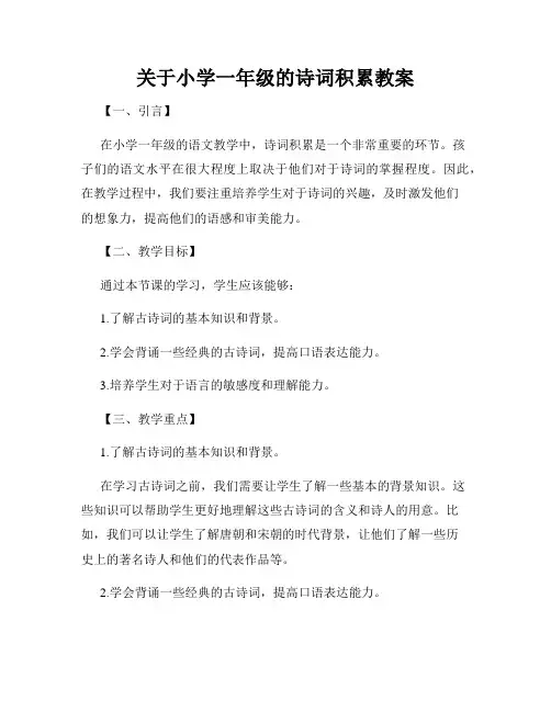 关于小学一年级的诗词积累教案