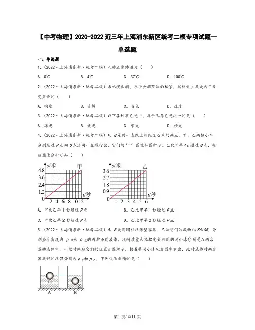【中考物理】2020-2022近三年上海浦东新区统考二模专项试题—单选题(含解析)