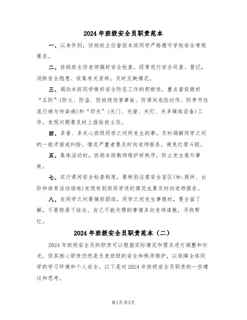 2024年班级安全员职责范本（三篇）