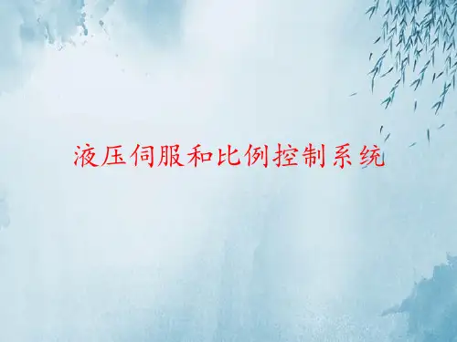 液压伺服和比例控制系统ppt