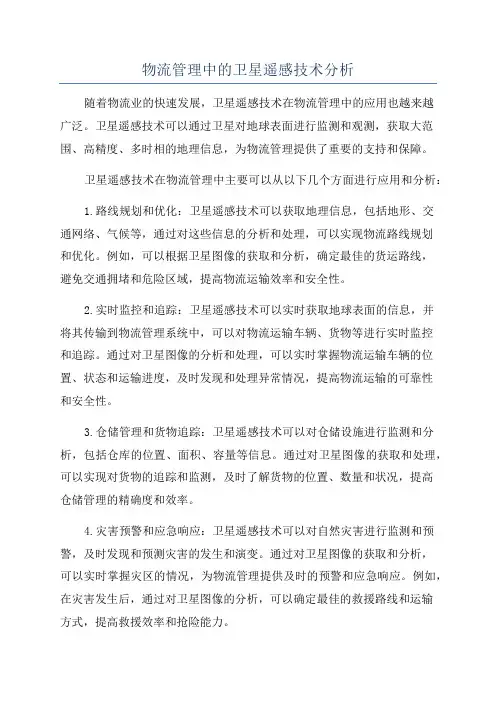 物流管理中的卫星遥感技术分析