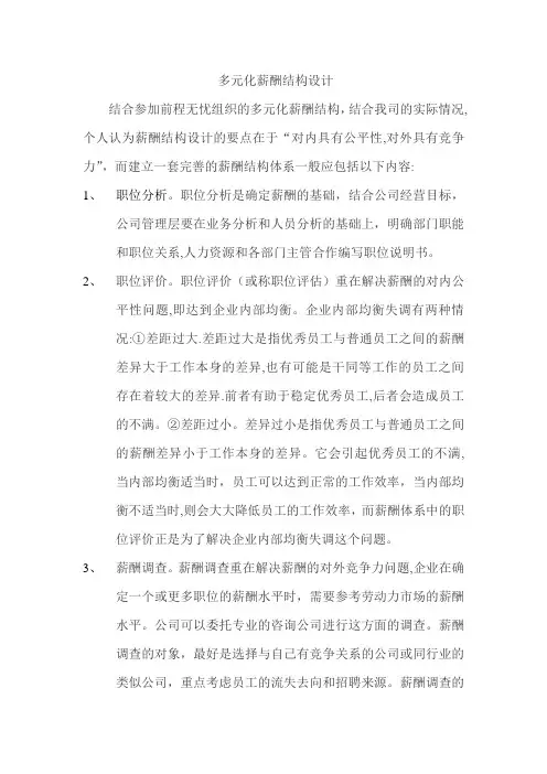 多元化薪酬结构设计