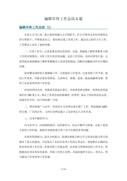 编辑年终工作总结6篇
