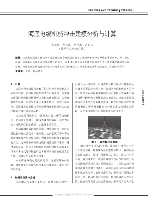 海底电缆机械冲击建模分析与计算