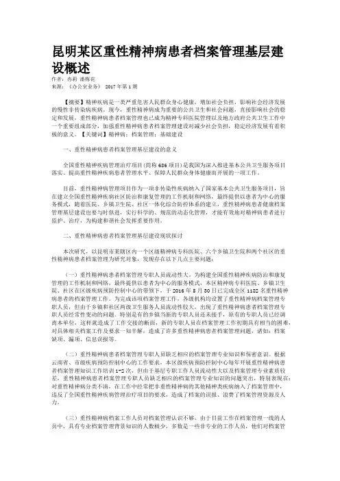 昆明某区重性精神病患者档案管理基层建设概述 