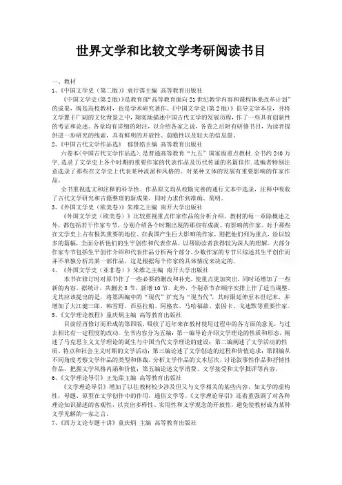 世界文学和比较文学考研阅读书目