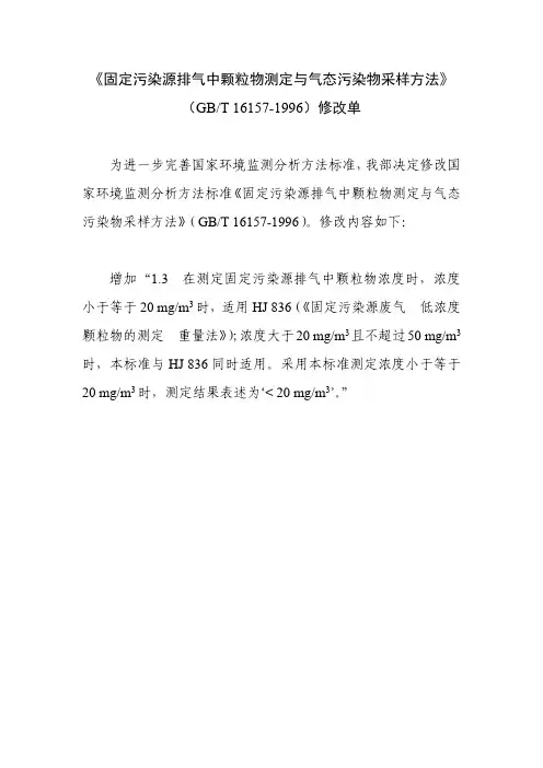 《固定污染源排气中颗粒物测定与气态污染物采样方法》(GBT 16157-1996)修改单
