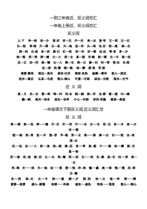 一到三年级语文近义词、反义词汇总