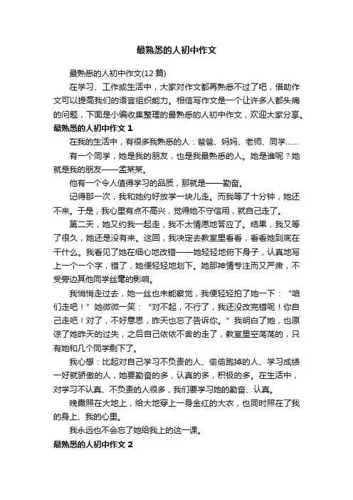 最熟悉的人初中作文（12篇）