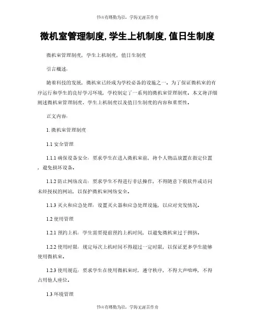 微机室管理制度,学生上机制度,值日生制度