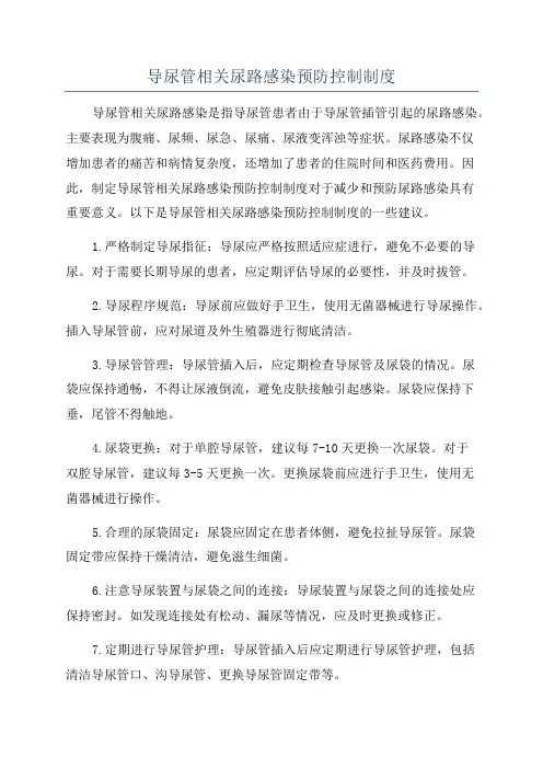 导尿管相关尿路感染预防控制制度