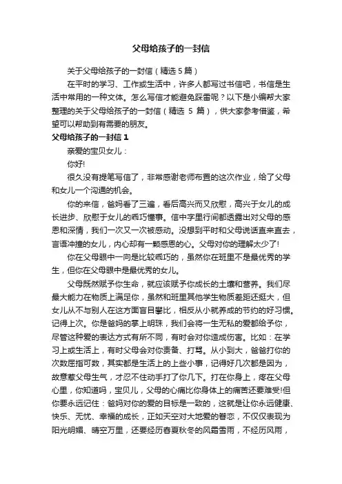 关于父母给孩子的一封信（精选5篇）