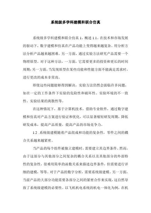 系统级多学科建模和联合仿真.doc