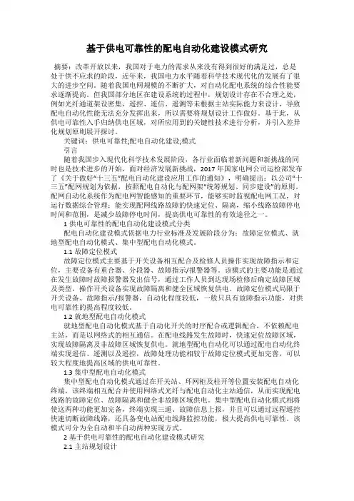 基于供电可靠性的配电自动化建设模式研究