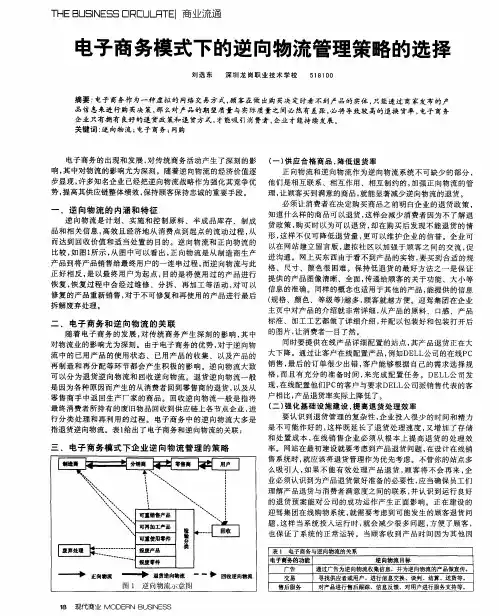 电子商务模式下的逆向物流管理策略的选择