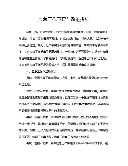 应急工作不足与改进措施