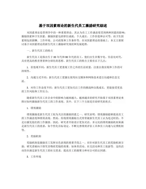 基于双因素理论的新生代员工激励研究综述