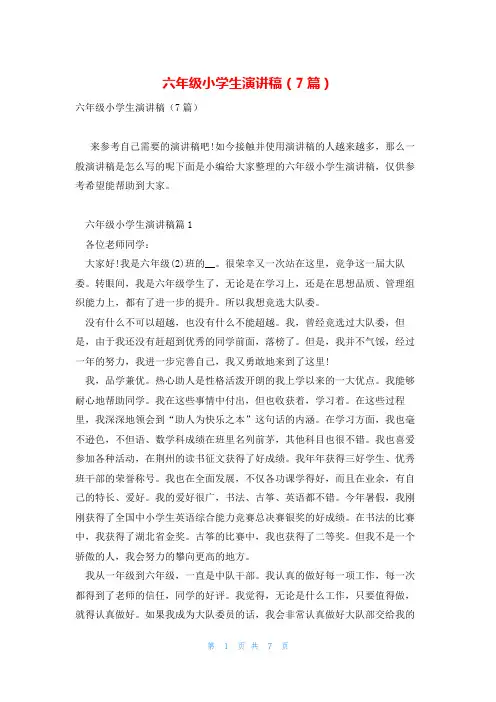 六年级小学生演讲稿(7篇)