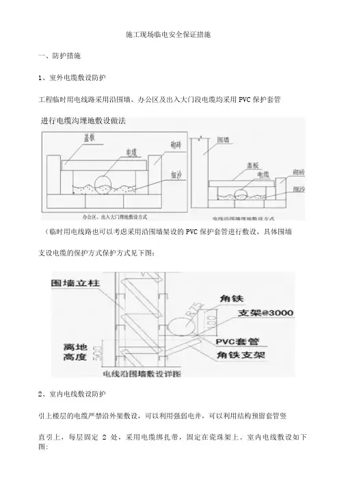 施工现场临电安全保证措施