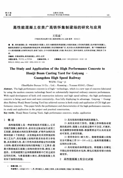 高性能混凝土在贵广高铁怀集制梁场的研究与应用