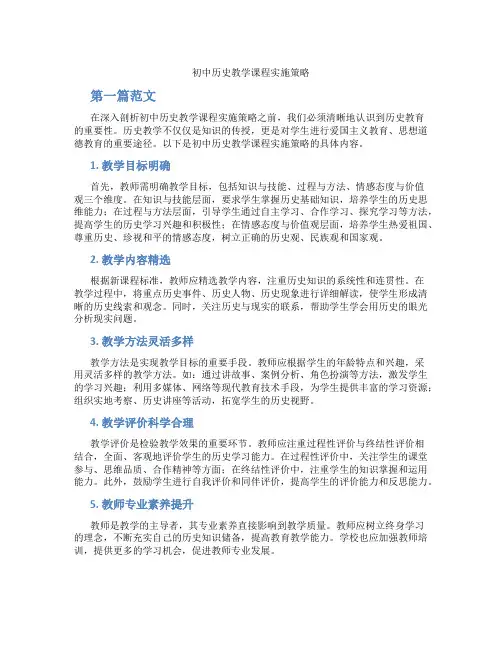 初中历史教学课程实施策略(含学习方法技巧、例题示范教学方法)