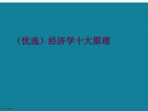 演示文稿经济学十大原理