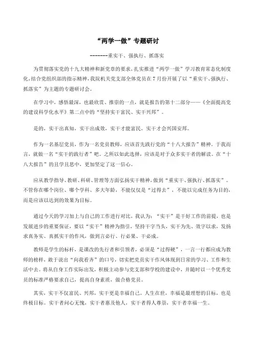 “两学一做”专题研讨--重实干、强执行、抓落实
