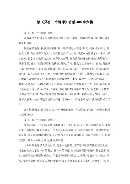 读《只有一个地球》有感400字六篇