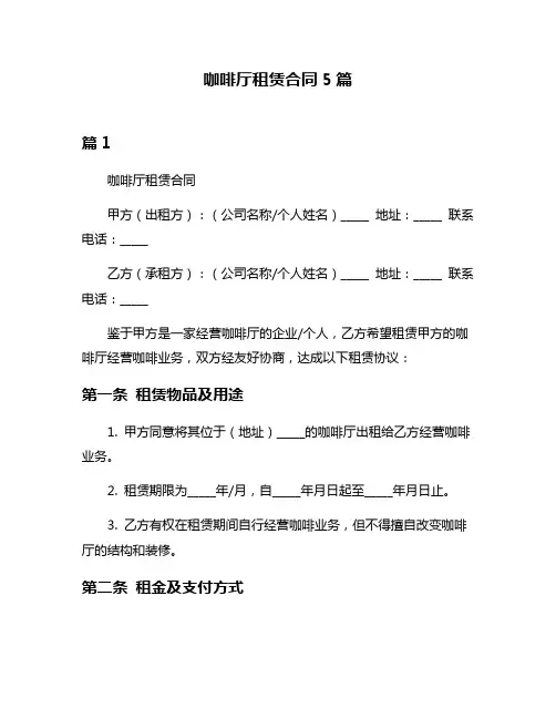 咖啡厅租赁合同5篇