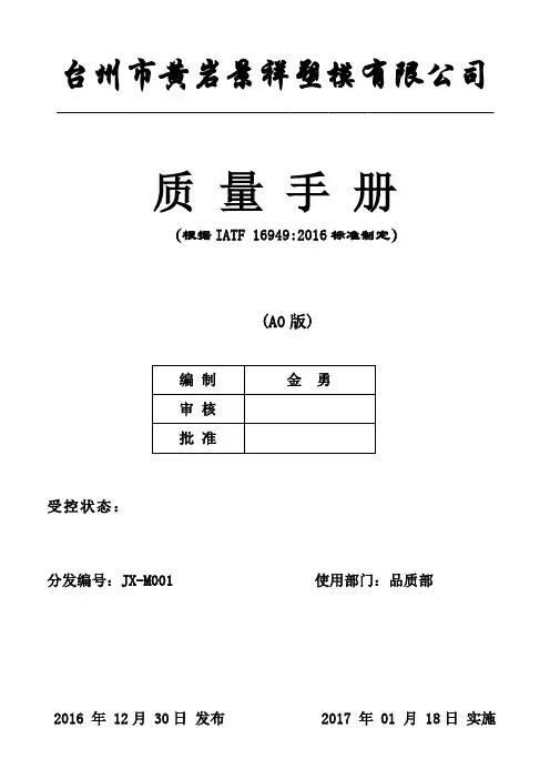 IATFI6949-2016版质量手册