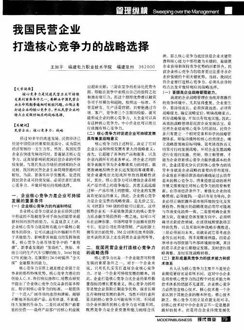 我国民营企业打造核心竞争力的战略选择