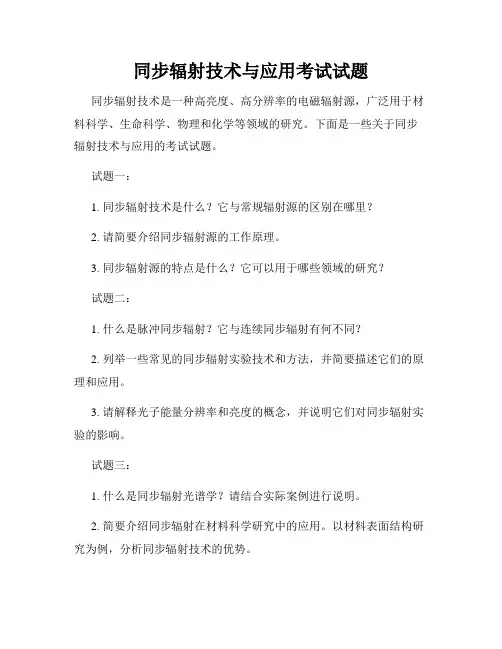 同步辐射技术与应用考试试题