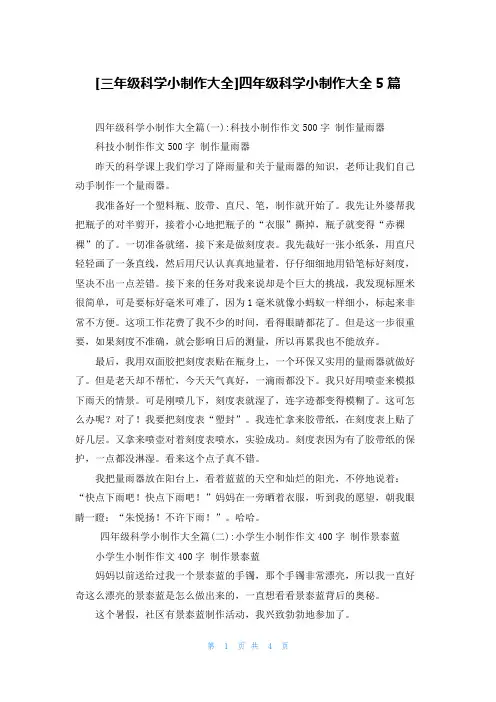 [三年级科学小制作大全]四年级科学小制作大全5篇