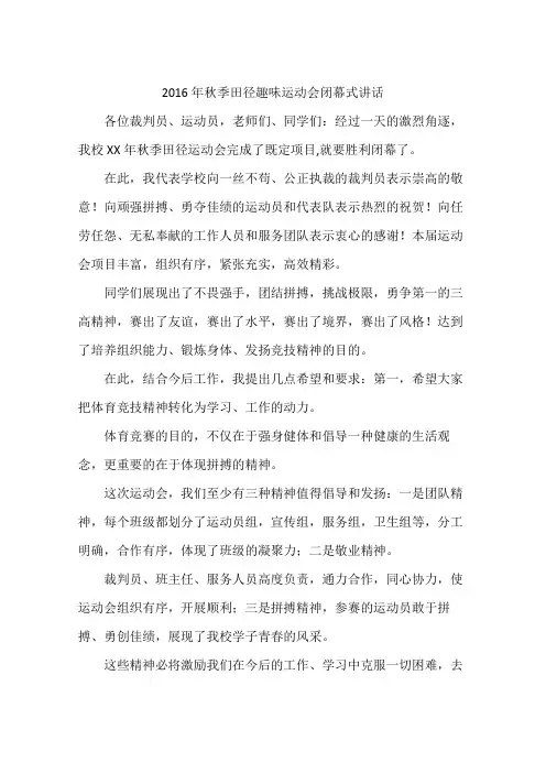 2016年秋季田径趣味运动会闭幕式讲话