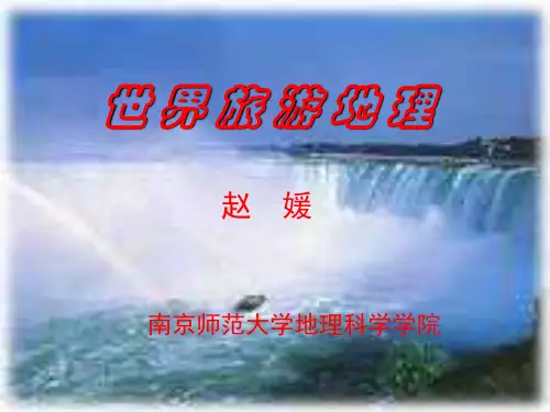 世界旅游地理赵媛