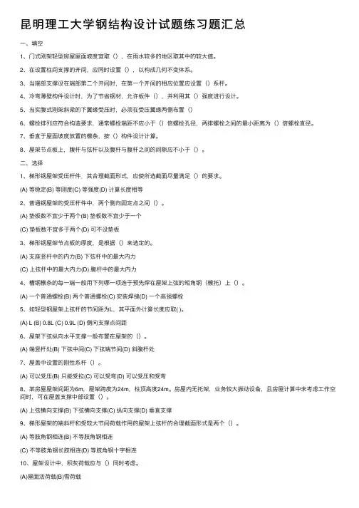 昆明理工大学钢结构设计试题练习题汇总