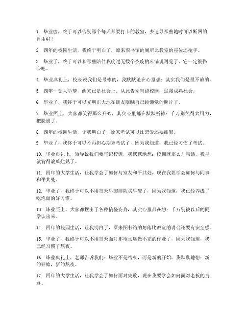 毕业感言搞笑的文案短句