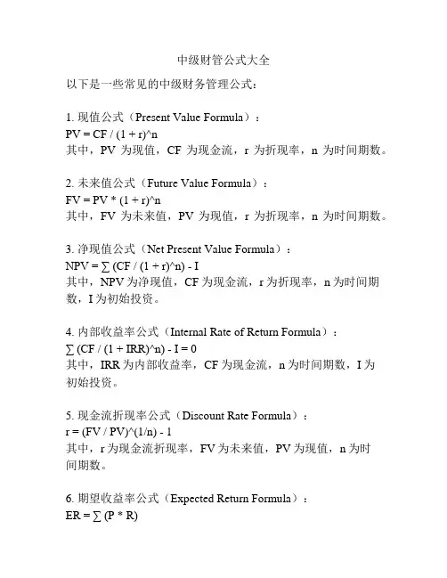 中级财管公式大全