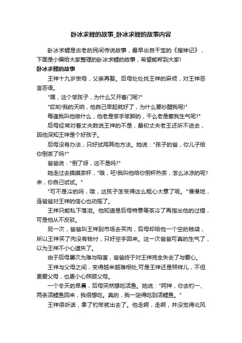 卧冰求鲤的故事_卧冰求鲤的故事内容