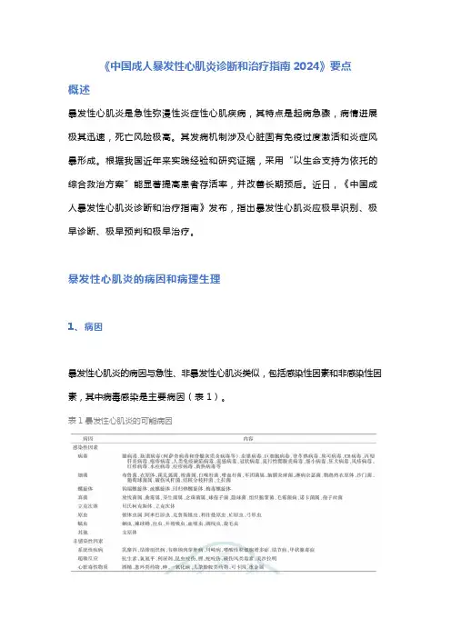 《中国成人暴发性心肌炎诊断和治疗指南2024》要点