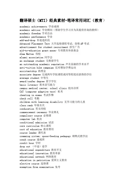 翻译硕士笔译常用词汇(教育) by东哥