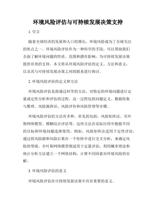 环境风险评估与可持续发展决策支持