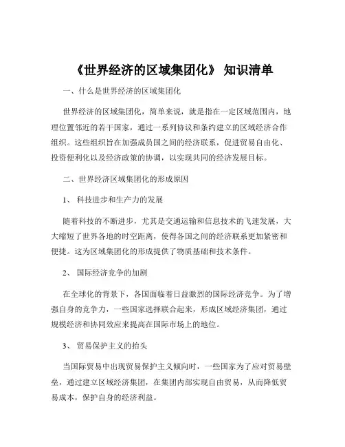 《世界经济的区域集团化》 知识清单